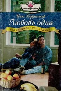 Книга « Любовь одна » - читать онлайн