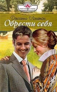 Книга « Обрести себя » - читать онлайн