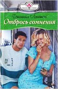 Книга « Отбрось сомнения » - читать онлайн