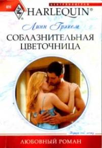 Книга « Соблазнительная цветочница » - читать онлайн