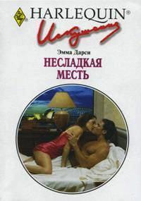 Книга « Несладкая месть » - читать онлайн