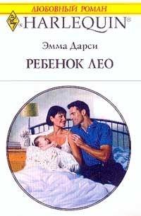 Книга « Ребенок Лео » - читать онлайн