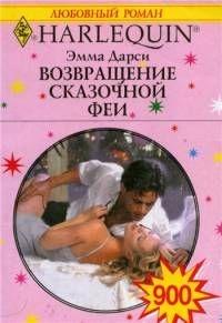 Книга « Возвращение сказочной феи » - читать онлайн