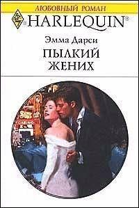 Книга « Пылкий жених » - читать онлайн