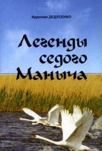 Книга « Легенды Седого Маныча » - читать онлайн