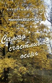 Книга « Самая счастливая осень » - читать онлайн