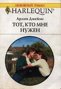 Книга « Тот, кто мне нужен » - читать онлайн