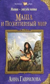 Книга « Маша - звезда наша. Книга 1. Маша и Позитивный мир » - читать онлайн