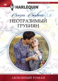 Книга « Неотразимый грубиян » - читать онлайн