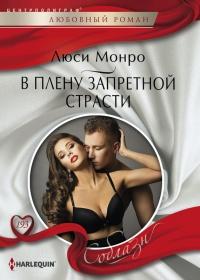 Книга « В плену запретной страсти » - читать онлайн