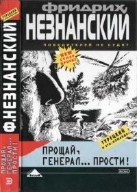 Книга « Прощай, генерал... Прости! » - читать онлайн