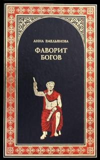 Книга « Фаворит богов » - читать онлайн