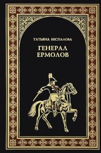 Книга « Генерал Ермолов » - читать онлайн