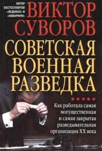 Книга « Советская военная разведка. Как работала самая могущественная и самая закрытая разведывательная организация ХХ века » - читать онлайн