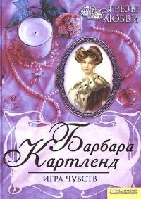 Книга « Игра чувств » - читать онлайн