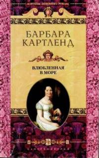 Книга « Влюбленная в море » - читать онлайн