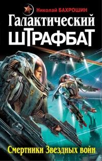 Книга « Галактический штрафбат. Смертники Звездных войн » - читать онлайн