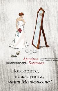 Книга « Повторите, пожалуйста, марш Мендельсона (сборник) » - читать онлайн