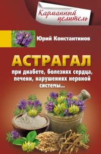 Астрагал при диабете, болезнях сердца, печени, нарушениях нервной системы