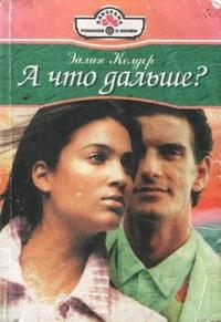 Книга « А что дальше? » - читать онлайн