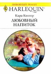 Книга « Любовный напиток » - читать онлайн