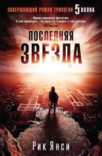 Книга « Последняя звезда » - читать онлайн