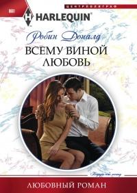 Книга « Всему виной любовь » - читать онлайн