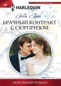 Книга « Брачный контракт с сюрпризом » - читать онлайн