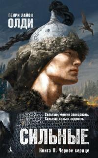 Сильные. Книга 2. Черное сердце