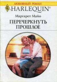 Книга « Перечеркнуть прошлое » - читать онлайн