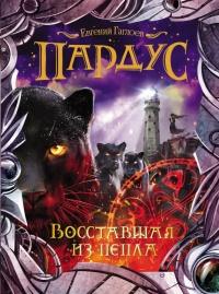 Книга « Пардус. Книга 5. Восставшая из пепла » - читать онлайн