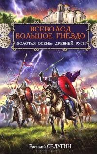 Книга « Всеволод Большое Гнездо. "Золотая осень" Древней Руси » - читать онлайн