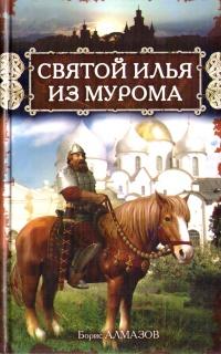 Книга « Святой Илья из Мурома » - читать онлайн