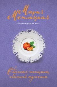 Книга « Обычная женщина, обычный мужчина (сборник) » - читать онлайн