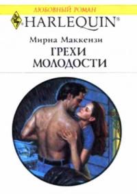 Книга « Грехи молодости » - читать онлайн