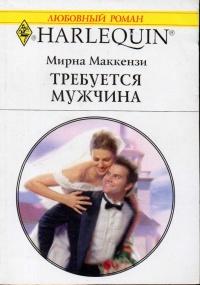 Книга « Требуется мужчина » - читать онлайн