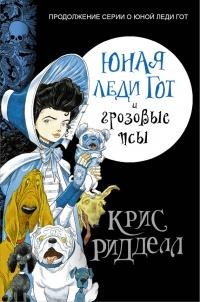 Книга « Юная леди Гот и грозовые псы » - читать онлайн