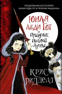 Книга « Юная леди Гот и Праздник Полной Луны » - читать онлайн