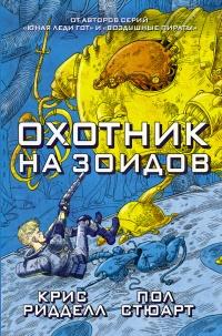 Книга « Охотник на зоидов » - читать онлайн