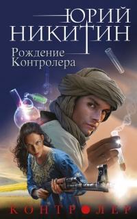 Книга « Рождение Контролера » - читать онлайн