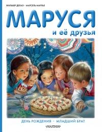 Книга « Маруся и её друзья: день рождения, младший брат » - читать онлайн