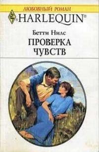 Книга « Проверка чувств » - читать онлайн