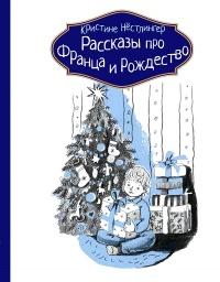 Книга « Рассказы про Франца и Рождество » - читать онлайн