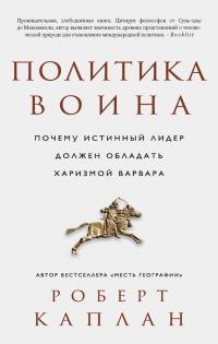 Книга « Политика воина. Почему истинный лидер должен обладать харизмой варвара » - читать онлайн