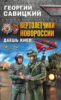 Книга « Вертолетчики Новороссии. Даешь Киев! » - читать онлайн