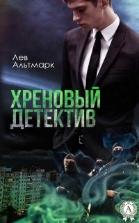 Книга « Хреновый детектив » - читать онлайн