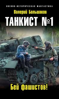 Книга « Танкист №1. Бей фашистов! » - читать онлайн