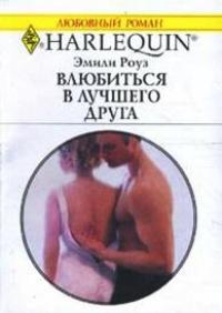 Влюбиться в лучшего друга