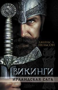 Книга « Викинги. Ирландская сага » - читать онлайн