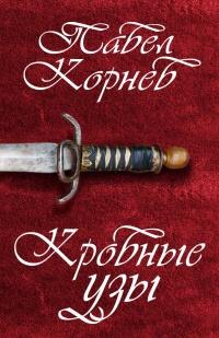 Книга « Кровные узы » - читать онлайн